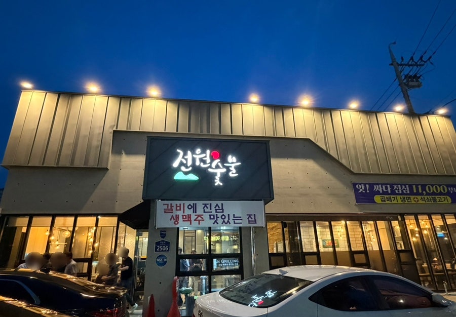 전원숯불 사진 2