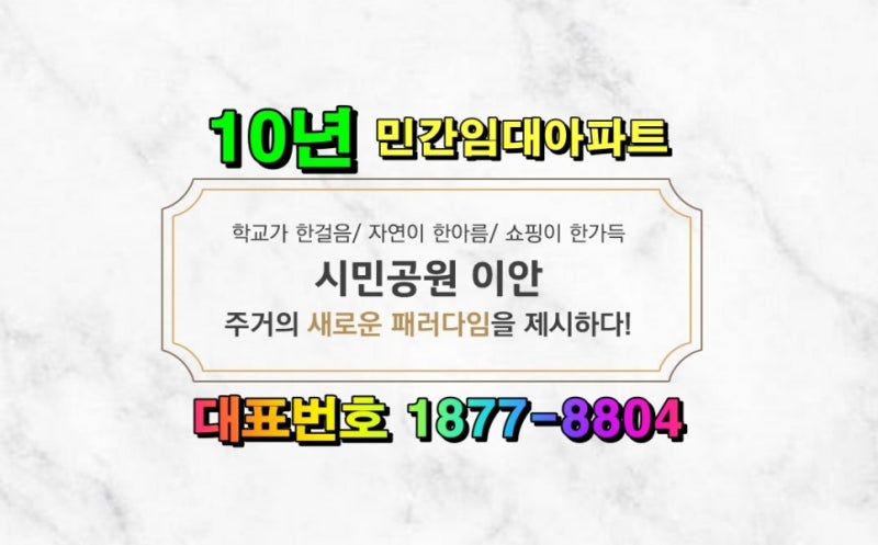 부산 시민공원 이안 10년 민간전세임대아파트 모델하우스 계약조건