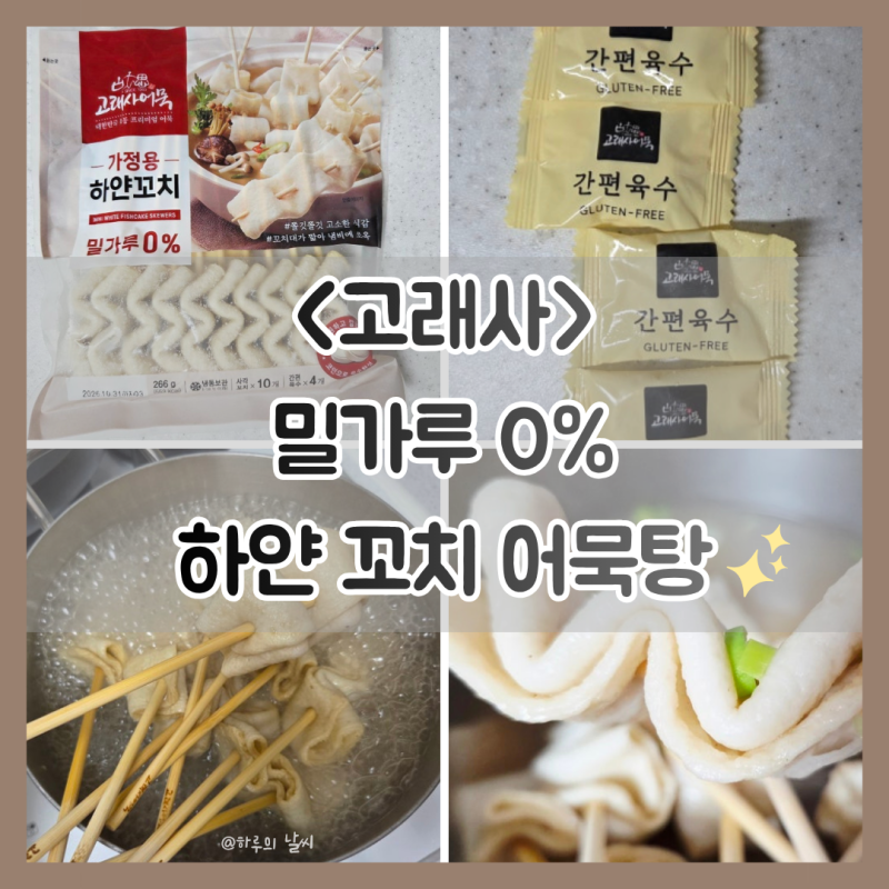 추천 ♥ 밀가루 0% 하얀 꼬치 어묵탕 후기