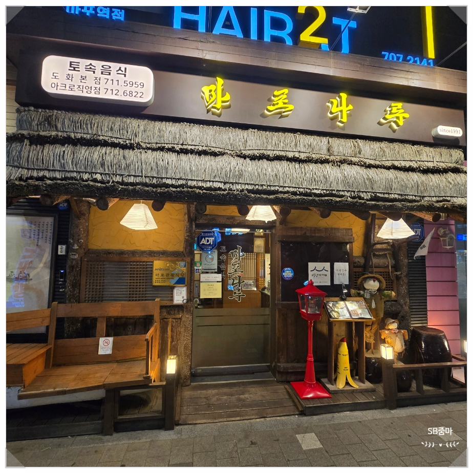 마포나루 도화본점 사진 2