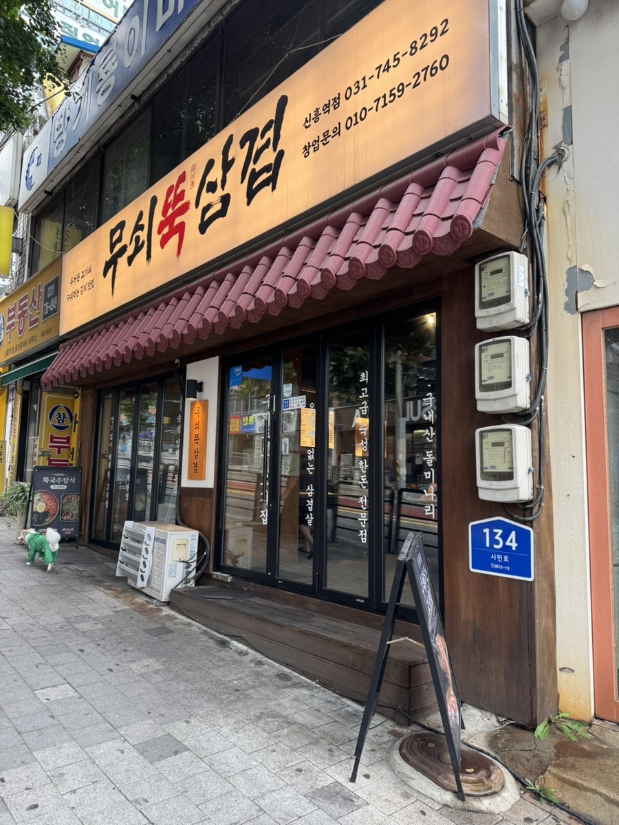 무쇠뚝삼겹 신흥역점 사진 2