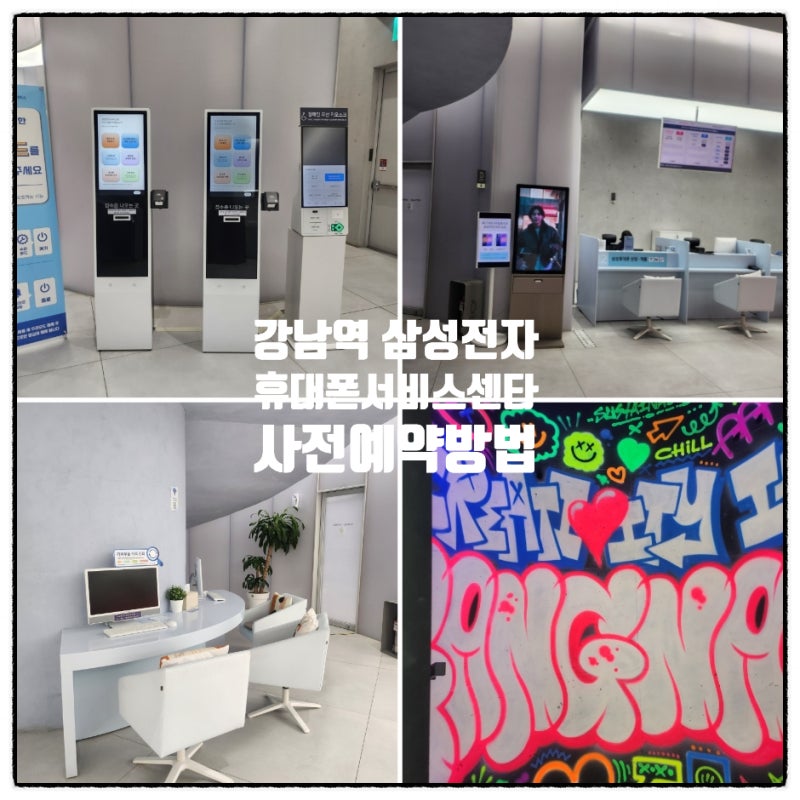 강남역 삼성전자서비스 삼성강남휴대폰센터 운영시간 및 사전예약방법