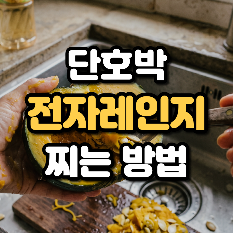 전자레인지 단호박 찌는법 쉽게 자르는 손질법과 냉동 보관법