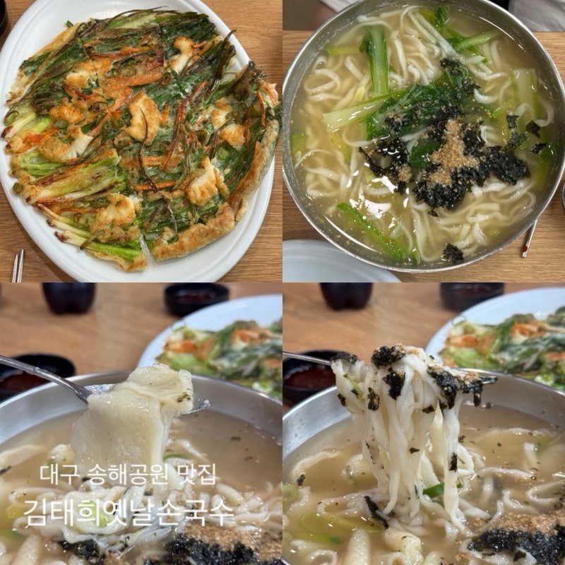 대구 송해공원 맛집 김태희옛날손국수 자가제면 칼국수 맛집 추천