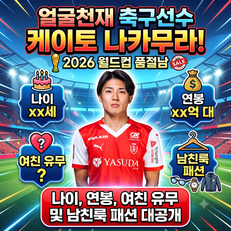 제2의 조규성 탄생? 2026 월드컵 뒤흔든 일본 축구 유망주 '나카무라 케이토' 프로필, 인스타, ....