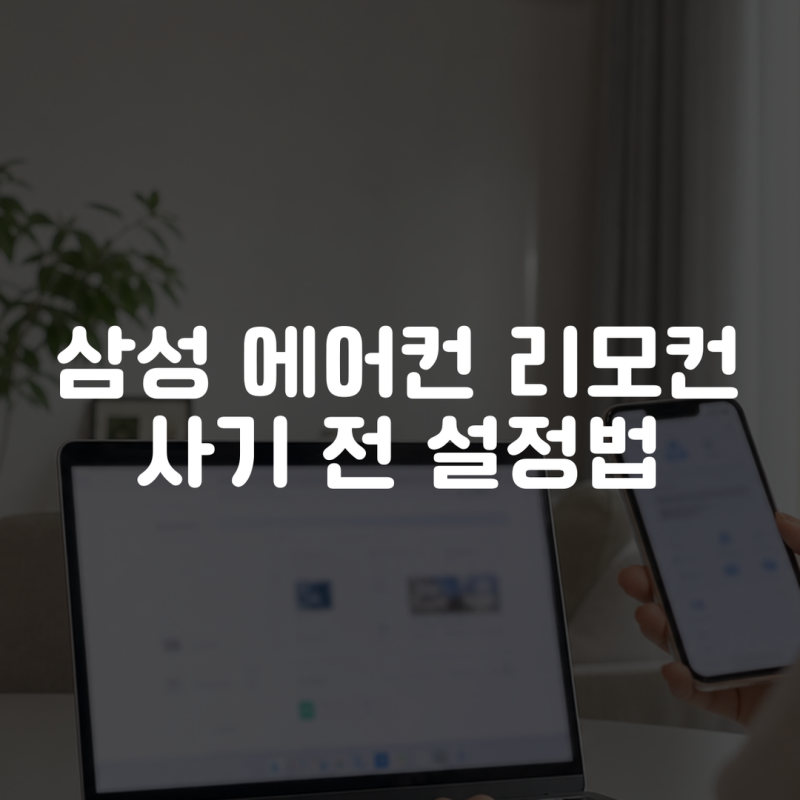 삼성 에어컨 리모컨 사기 전 설정법