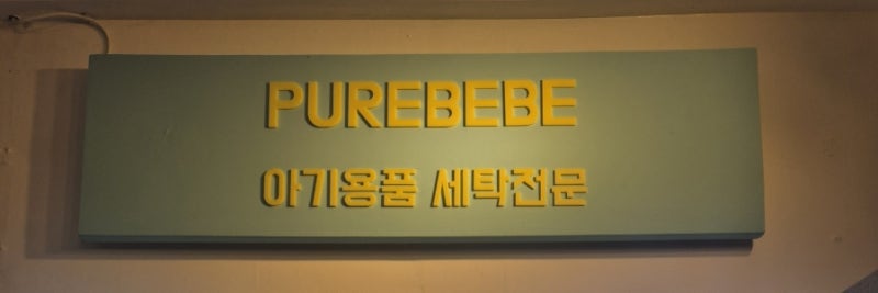 [제주 카시트/유모차 세탁] 제주도 카시트 유모차 대여점 퓨어베베 내돈내산 이용 후기