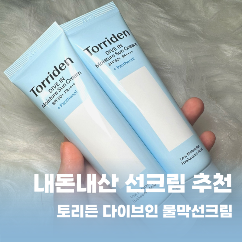선크림추천 | 토리든 다이브인 선크림 물막선크림 내돈내산 솔직후기 올리브영선크림추천