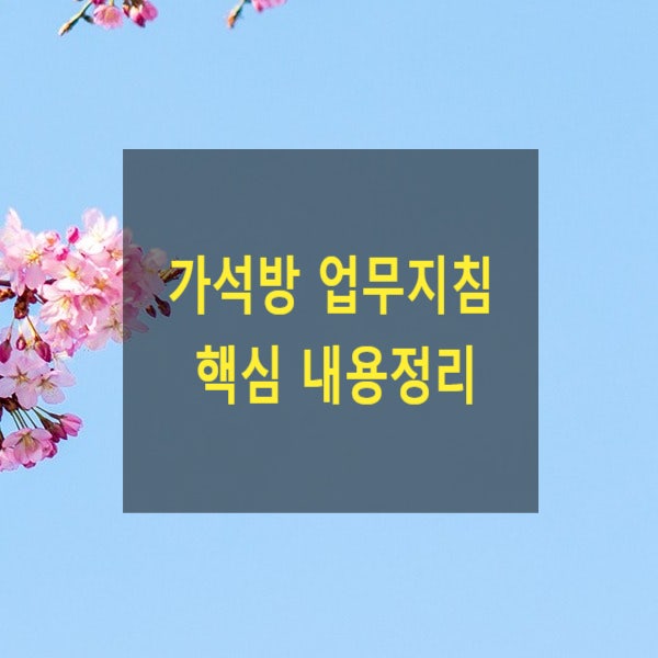 가석방 업무지침 핵심 내용정리