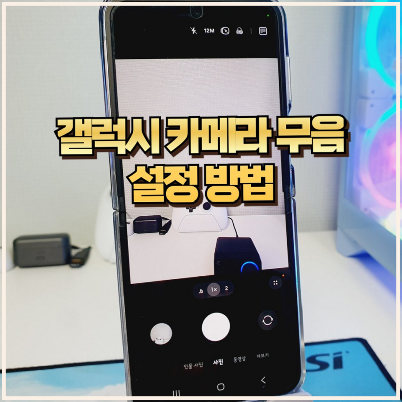 갤럭시 카메라 소리 끄기 무음 설정