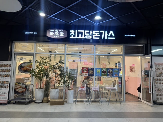 최고당돈가스 소하점 사진 2