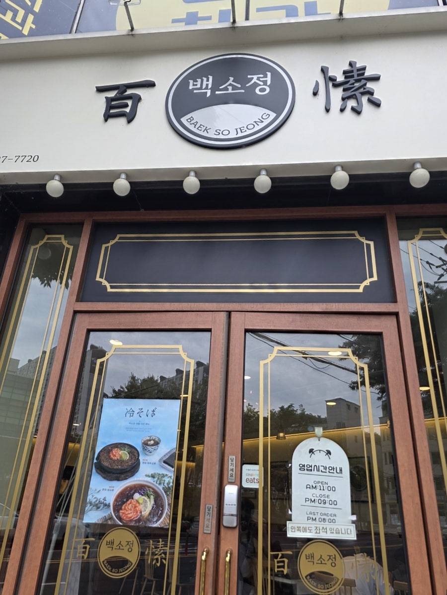 백소정 포항시청점 사진 1