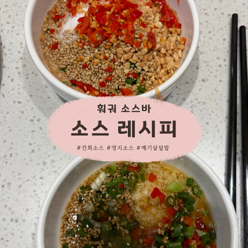 [2026.08 업데이트] 훠궈 소스 레시피 모음집 (소스픽/건희소스, 영지소스, 석준소스, 곽범소스,....