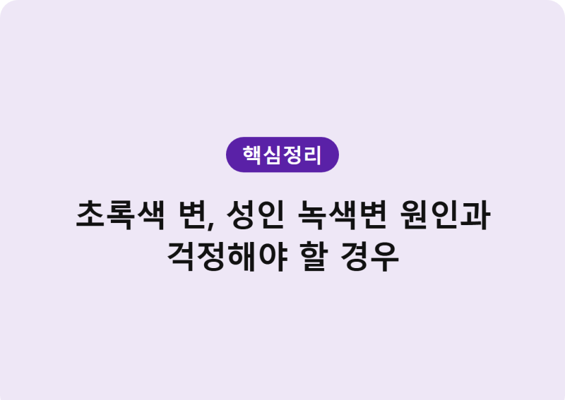 초록색 변, 성인 녹색변 원인과 걱정해야 할 경우