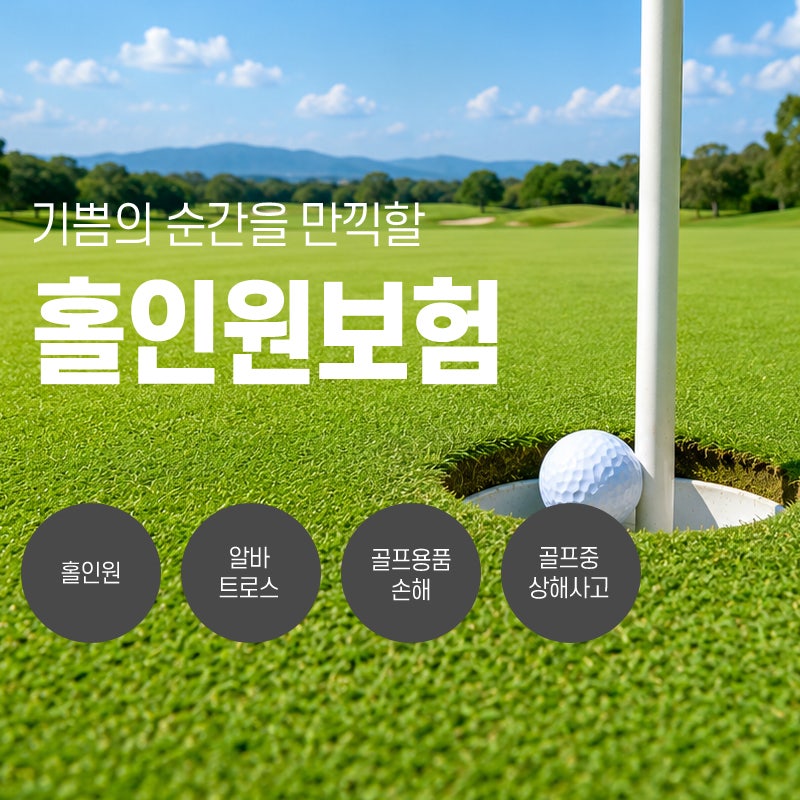 홀인원보험 최대 500만원 보장 / 종료되었습니다.