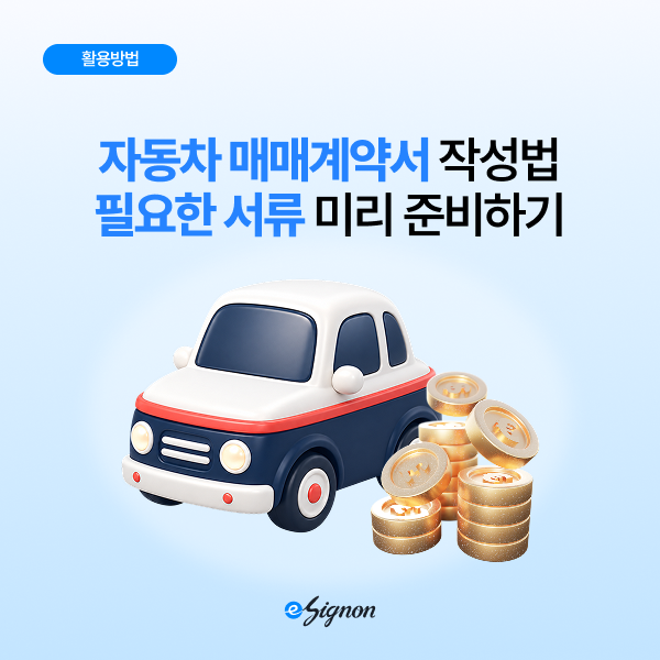 [이싸인온 활용방법] 자동차 구매할 때 준비해야할 서류는 무엇이 있나요? 자동차 매매할 때 ....