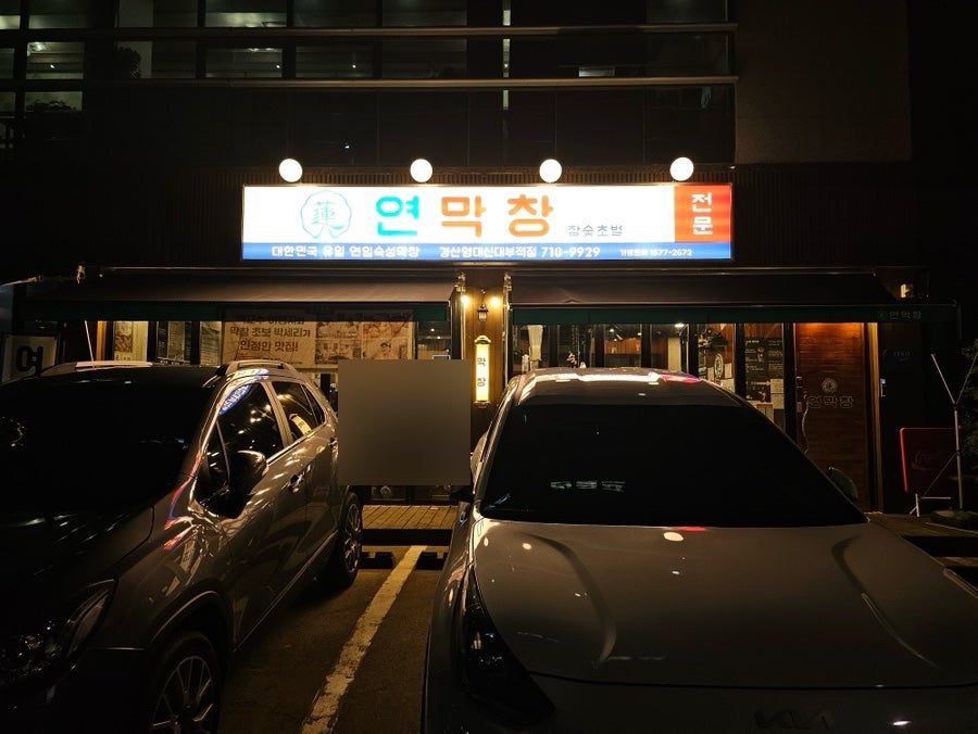 연막창 경산영대신대부적점 사진 1