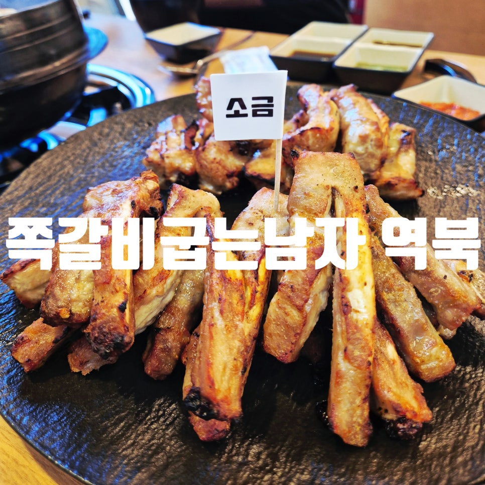 쪽갈비굽는남자 용인역북점 사진 1