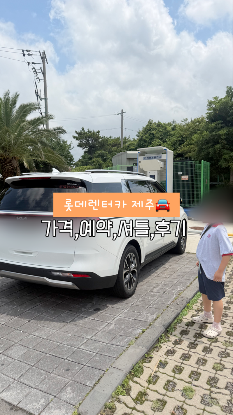 제주 렌트카 롯데렌터카 이용실제 후기 (위치,셔틀버스,가격)