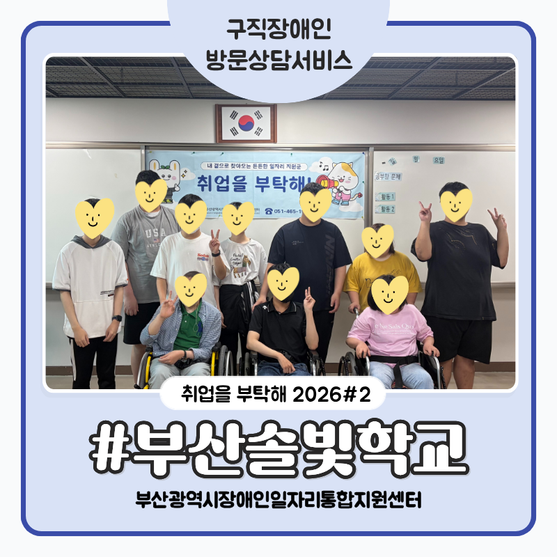 [취업을 부탁해 2026 #2] 취업을 부탁해! 부산솔빛학교에서 함께한 구직장애인 방문상담 이야....