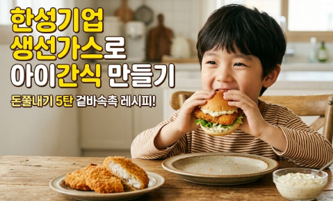 [한성기업 돈쭐내기 5탄] 겉바속촉 끝판왕! 한성기업 생선가스로 간편하고 맛있는 아이간식 ....