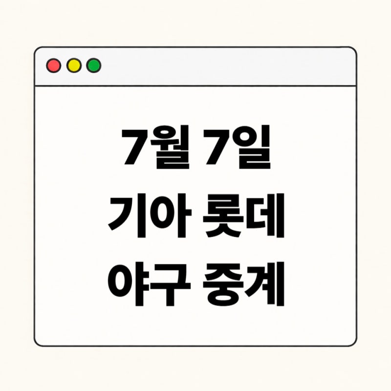 기아 롯데 중계 어디서 볼까? 7월 7일 사직 경기 선발 투수 총정리