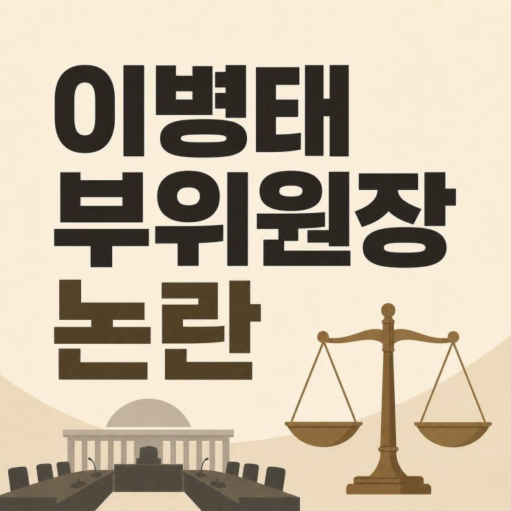<b>이병태</b> 부위원장 논란 핵심 정리: 프로필부터 <b>5·18 발언</b> 파장까지 한....