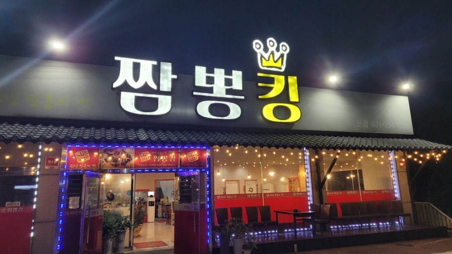 짬뽕킹 사진 1