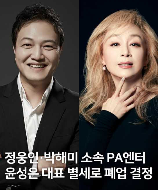 <b>윤성은 대표</b> 별세 정웅인·박해미 소속사 PA엔터테인먼트