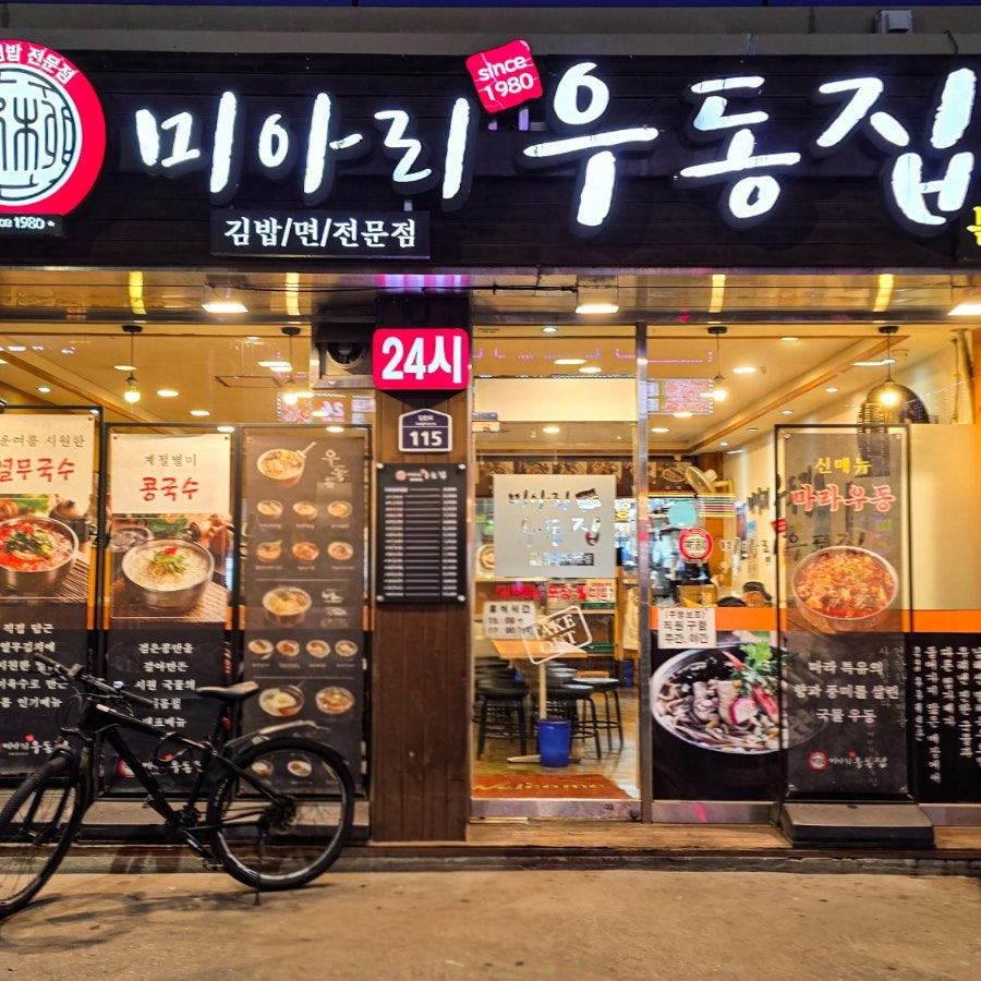 미아리우동집 사진 1