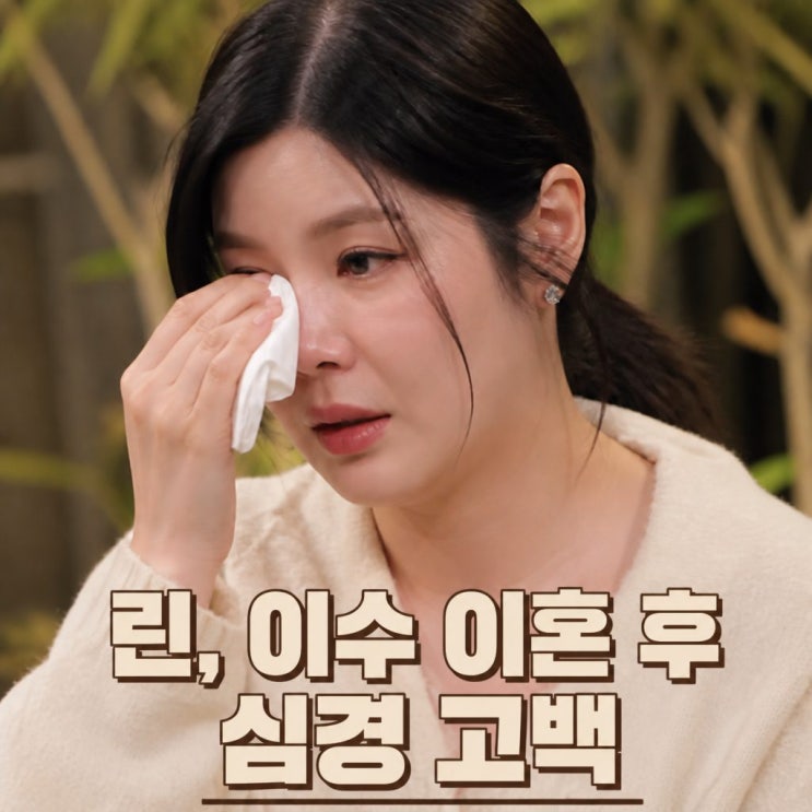 가수 <b>린</b>, <b>이수</b> <b>이혼</b> 후 심경 고백 친구 잃은 느낌