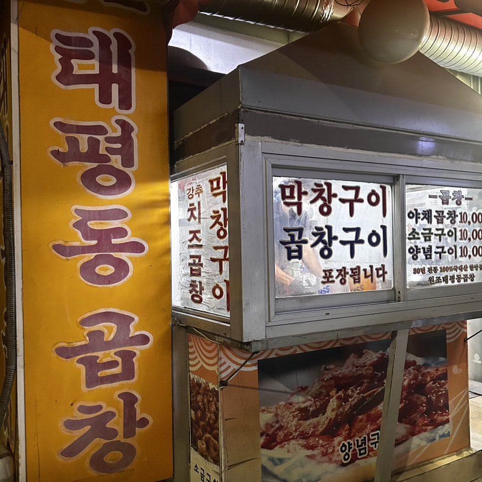 원조태평동곱창 사진 3
