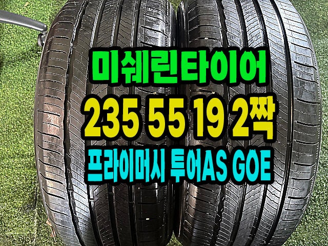 235 55 19 미쉐린 프라이머시 투어 A/S GOE 2짝 판매 | 제네시스 순정 프리미엄 타이어 | 이인상사