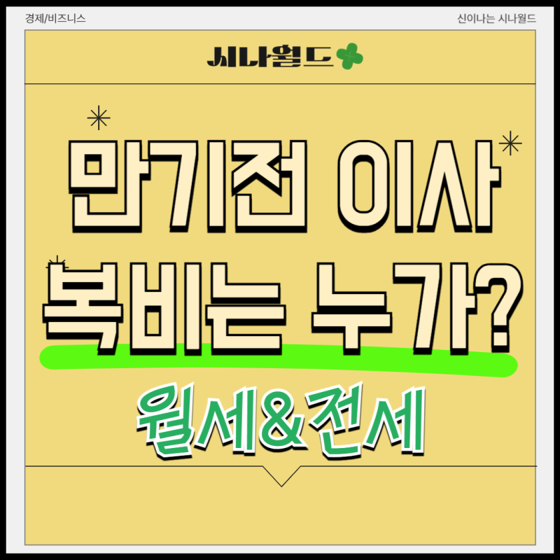 계약 만기 전 이사 중개수수료 복비 누가 월세 전세