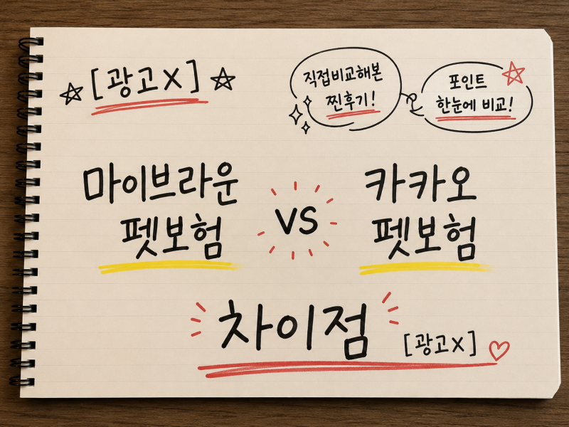[광고X]마이브라운 펫보험 카카오펫보험 차이점 직접 비교 후기