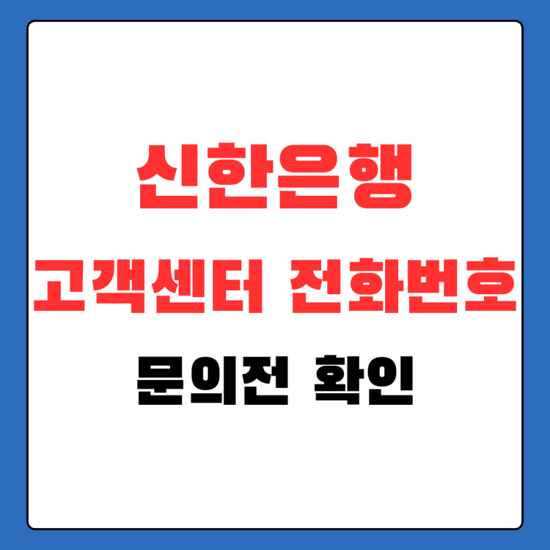 신한은행 고객센터 전화번호 찾기 전 상담원 연결 순서 먼저 확인