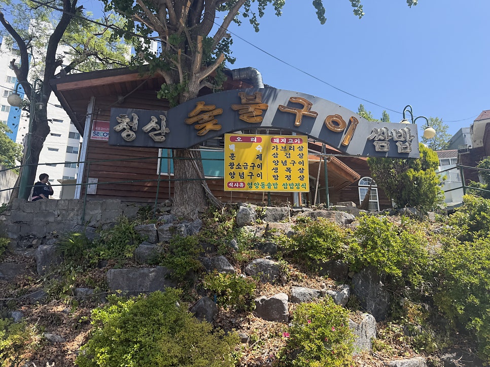 청산숯불구이 사진 1