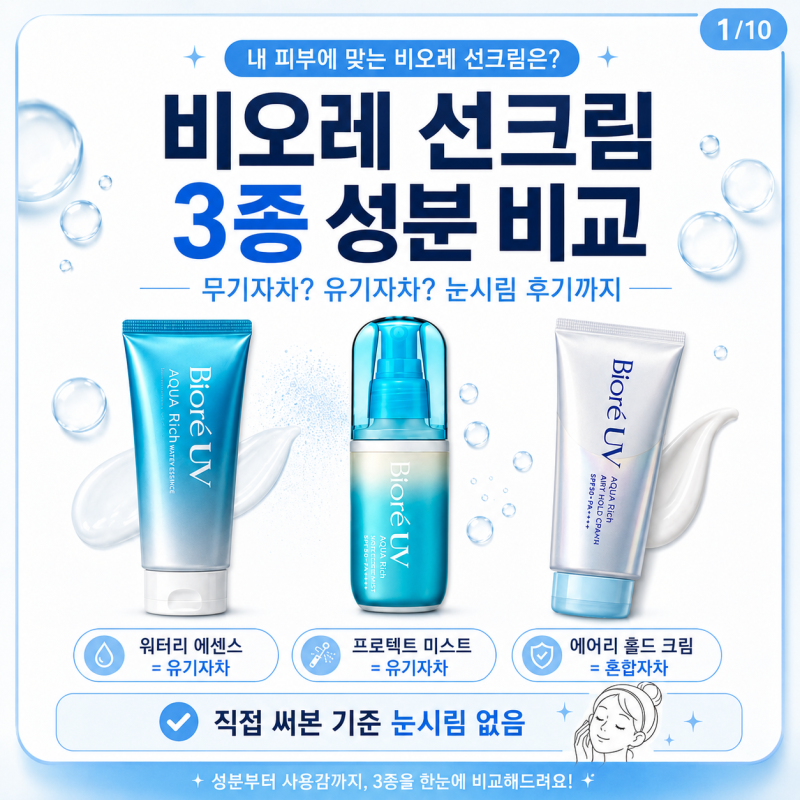 비오레 선크림 무기자차 유기자차 비교, 워터리 에센스·미스트·에어리 홀드 크림 성분 후기