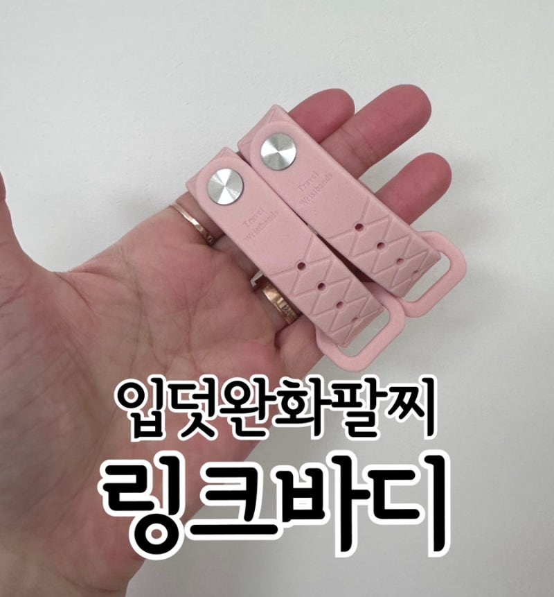 입덧 완화에 도움이 된다는 노덧밴드 링크바디 입덧밴드 솔직후기