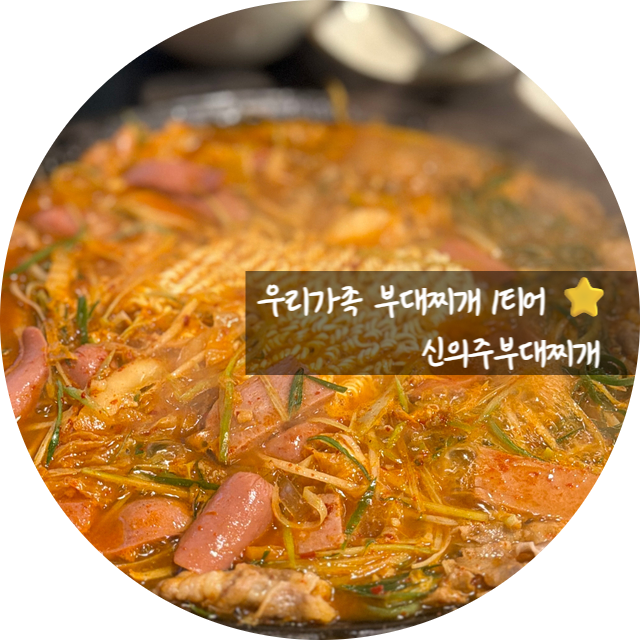 신의주부대찌개 사진 1