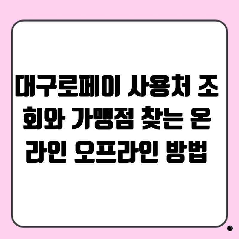 대구로페이 사용처 조회와 가맹점 찾는 온라인 오프라인 방법