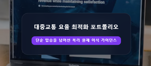 돈 버리는 줄도 모르고... 기후동행카드 종료 후 여전히 잘못 쓰고 있는 대중교통 카드