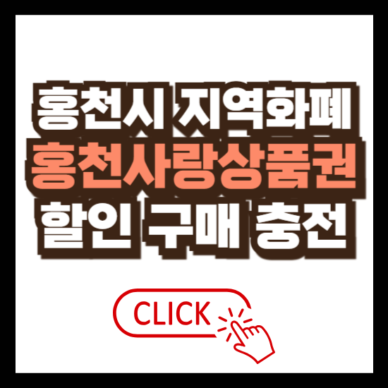 홍천사랑상품권 사용처 가맹점 구매 충전 할인율