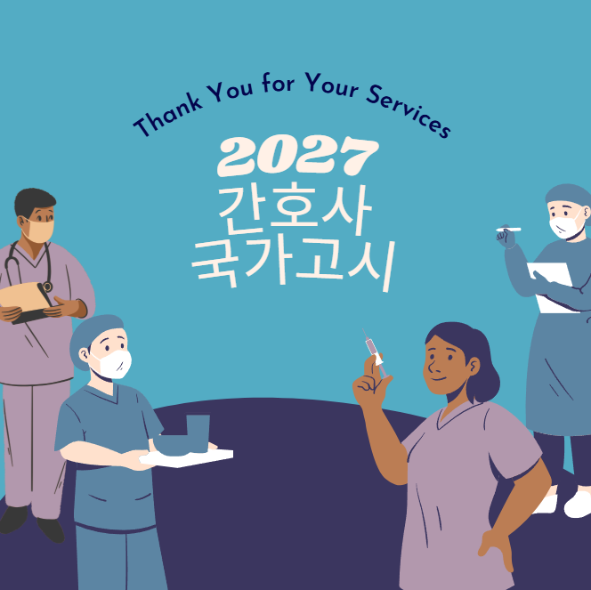 2027 간호사 국가고시 시간표 및 원서접수 일정, 합격률 최신 인강 정보