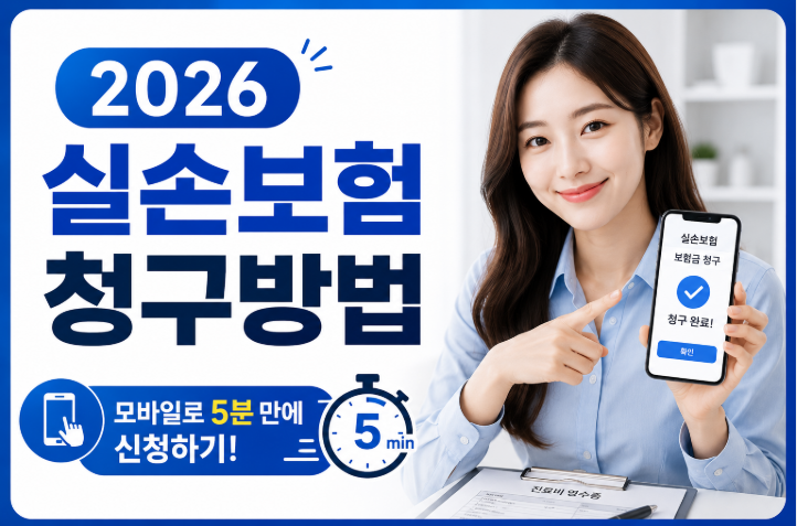 2026 실손보험 청구방법 | 모바일로 5분 만에 신청하기