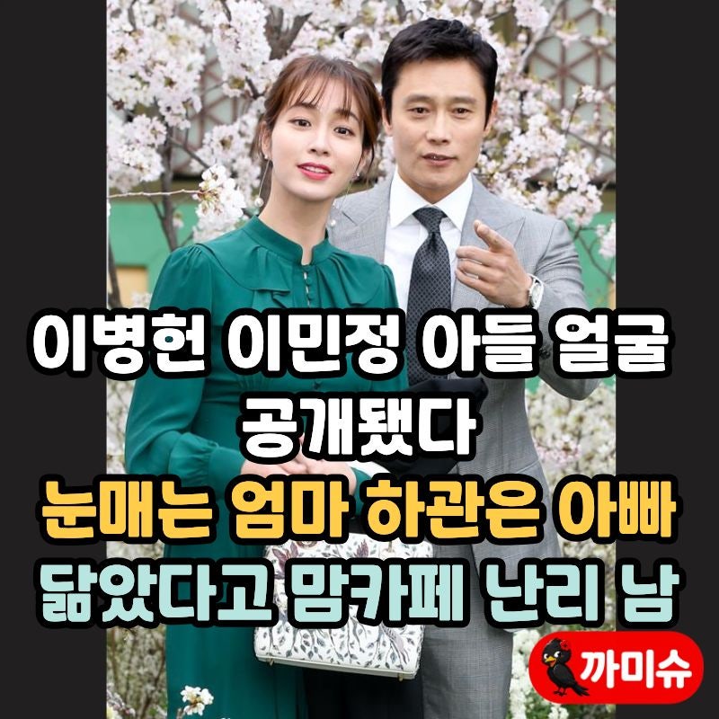 Lee Byung-hun and Lee Min-jung's Son's Face Revealed, Mom Cafes Abuzz Saying His Eyes Resemble His Mom and His Lower Face His Dad