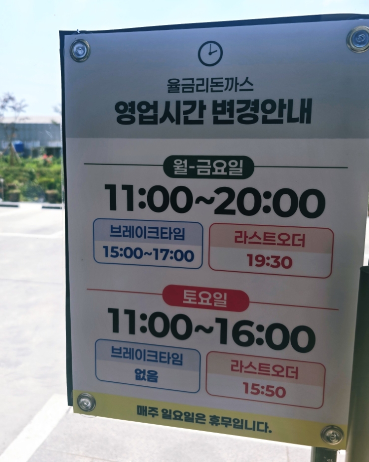 율금리돈까스 사진 4