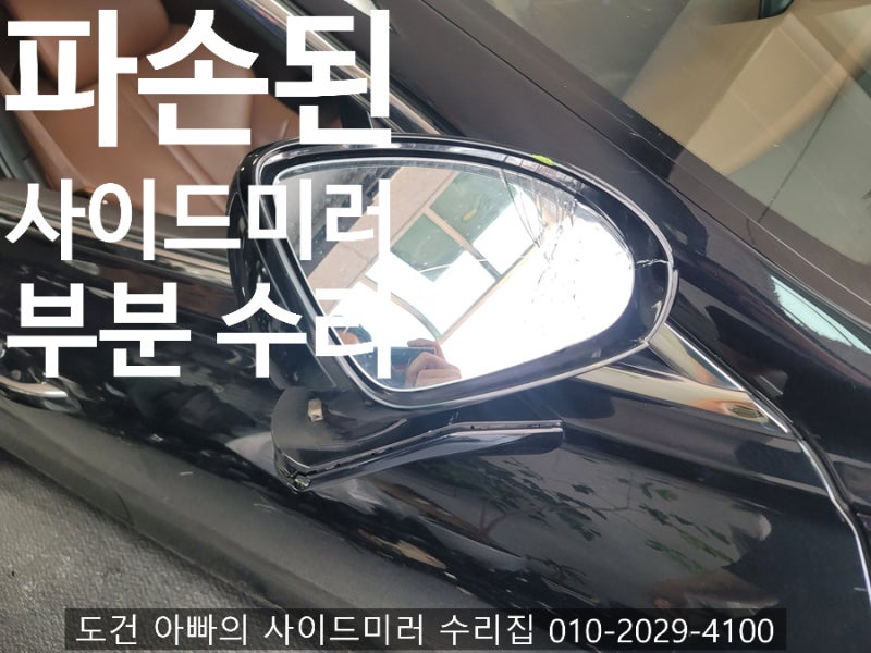 제네시스 G80 사이드미러(백미러) 파손 교체 비용 아끼는 부분 수리 후기 180도 목 돌아감 커버....