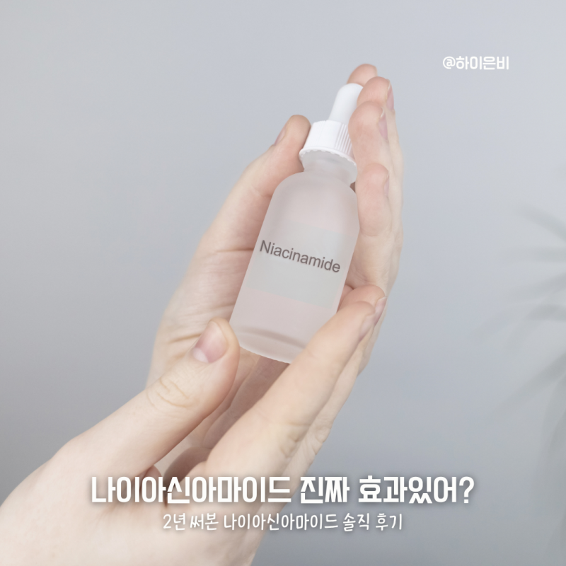 나이아신아마이드 효능 및 모공 미백 효과, 피부 부작용까지 총정리