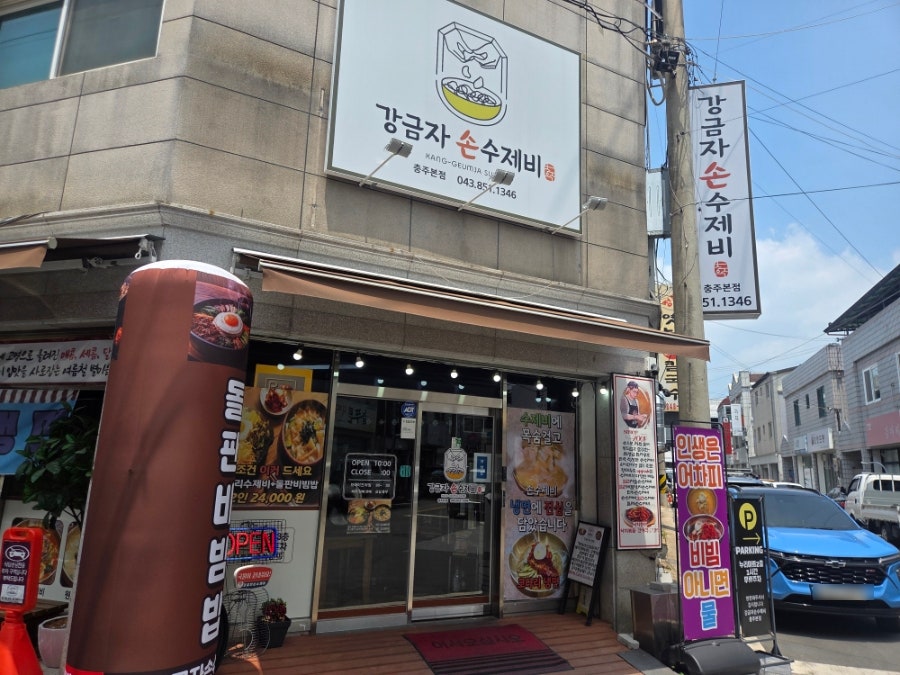 강금자손수제비 본점 사진 1